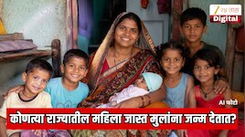 भारतातील कोणत्या राज्यात महिला सर्वाधिक मुलांना जन्म देतात; राज्याचे नाव जाणून शॉक 