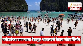पर्यटकांच्या वागण्याला वैतागून थायलंड देशाने घेतला मोठा निर्णय; भारतासह 93 देश