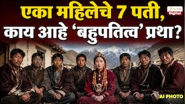 भारताच्या 'या' भागांमध्ये एका स्त्रीला 7 पती; प्रत्येकाला समान अधिकार;दिवसानुसार वाट