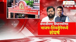 भाजप-शिवसेनेत अंतर्गत संघर्ष? संभाजीनगर, जालना विधान परिषदेची जागा कुणाला?