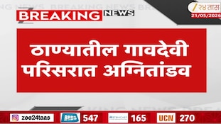 ठाण्यातील गावदेवी परिसरात अग्नितांडव