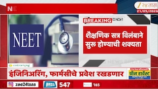 NEET पेपरफुटीचा असाही परिणाम; इंजिनिअरिंग, फार्मसीच्या विद्यार्थांना फटका 