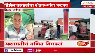 डिझेल दरवाढीचा शेतकऱ्यांना मोठा फटका; मशागतीचं गणित बिघडलं