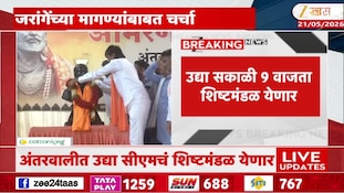 VIDEO | अंतरवालीत मुख्यमंत्र्यांचं शिष्टमंडळ येणार