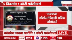 कॉक्रोच जनता पार्टीचे 1 कोटी फॉलोअर्स! भाजपच्या फॉलोअर्सपेक्षाही अधिक फॉलोअर्स