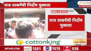 VIDEO | राज ठाकरेंची निर्दोष मुक्तता 
