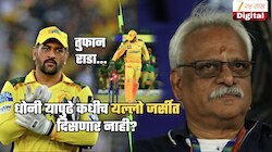 धोनी अन् CSK मध्ये तुफान राडा? 'या' खेळाडूमुळे CSK सोडतोय? यल्लो जर्सीत कधीच दिसणार नाही?