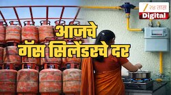 LPG Rate Today: कच्च्या तेलाच्या दरवाढीमुळे एलपीजीचे दर वाढणार?  तपासा महाराष्ट्रातील आजचे गॅस सिलेंडरचे दर