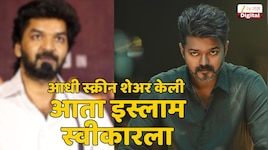 आधीचा जयनाथ आता होणार 'अजीज'! अभिनेत्यानं स्वीकारला इस्लाम