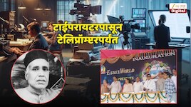 Essel Group @100: : टाईपरायटरपासून ते टेलिप्रॉम्प्टरपर्यंत; मागील काही वर्षांत...
