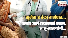 नाशिक हादरलं! लव्ह मॅरेजनंतर तब्बल 8 वेळा सुनेचा गर्भपात, सासू-सासऱ्यांनी...