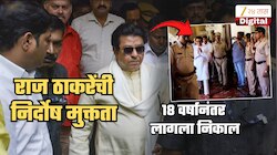 सर्वात मोठी बातमी! राज ठाकरेंची निर्दोष मुक्तता; 18 वर्षानंतर कोर्टाने दिला निकाल