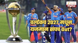 क्रिकेटच्या इतिहासात पहिल्यांदाच असं होणार; यजमान संघ 2027 ODI World Cup आधीच स्पर्धेबाहेर?