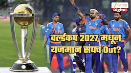 क्रिकेटच्या इतिहासात पहिल्यांदाच... यजमान संघ 2027 ODI World Cup आधीच स्पर्धेबाहेर?