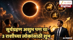 Surya Grahan 2026 : या वर्षातील सर्वात मोठं सूर्यग्रहण कधी? 3 राशीच्या लोकांना धनलाभासह प्रमोशन अन् नशिबाची मिळणार साथ