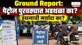 Ground Report:पुरेसा साठा असूनही का देत नाहीत पेट्रोल-डिझेल? बाईकसाठी 100 रुपयांच्या