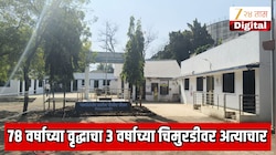 महाराष्ट्र हादरला! 78 वर्षाच्या वृद्धाचे 3 वर्षाच्या चिमुकली सोबत भयानक कृत्य! घराच्या बाहेरच...