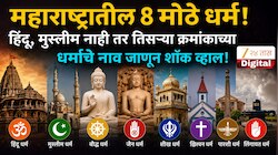 महाराष्ट्रातील 8 सर्वात मोठे धर्म, हिंदू मुस्लीम नाही तर तिसऱ्या क्रमाकांवर असलेल्या 'या' धर्माचे नाव आणि लोकसंख्या जाणून शॉक व्हाल
