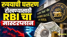 रुपयाची घसरण रोखण्यासाठी RBI चा मास्टरप्लान, भारतीय चलनाला कसा फायदा?