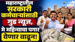 DA Arrears: महाराष्ट्रातील सरकारी कर्मचाऱ्यांसाठी गुड न्यूज, मे महिन्याच्या पगारात मिळणार महागाई भत्त्याची थकबाकी!
