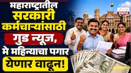 राज्य सरकारी कर्मचाऱ्यांसाठी गुड न्यूज, मे महिन्याच्या पगारात मिळणार महागाई भत्त्याच
