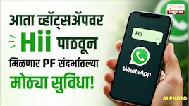 EPFO: कर्मचाऱ्यांना मोठा दिलासा, आता व्हॉट्सअ‍ॅपवर Hii पाठवून मिळणार मोठ्या सुविधा!