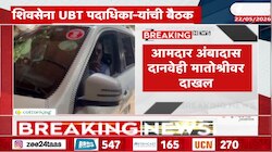 Video | विधान परिषद निवडणुकीच्या पार्श्वभूमीवर मातोश्रीवर बैठक