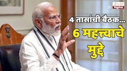 INSIDE STORY : '2014 पासून सत्ता असली तरीही आता 2026 मध्ये...' PM मोदींचा संपूर्ण मंत्रिमंडळाला स्पष्ट इशारा