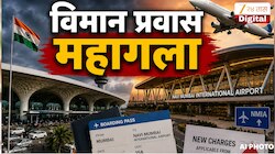 मुंबई विमानतळापेक्षा नवी मुंबई विमानतळावरील विमानप्रवास महागला, 1 जूनपासून नवीन शुल्क लागू