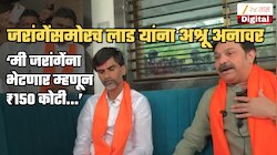 जरांगेंसमोरच लाड यांना अश्रू अनावर! म्हणाले, 'माझ्या आईला...'; ₹150 कोटींबरोबरच राजीनाम्याचाही उल्लेख