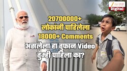 'मी पंतप्रधान झालो तर...', 42°C मध्ये घामाघूम झालेल्या चिमुकल्याच्या Video ला 20700000+ Views; तुम्ही पाहिला का?