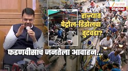 महाराष्ट्रात पेट्रोल-डिझेलचा तुटवडा? CM फडणवीसांचं जनतेला आवाहन; भुजबळ म्हणाले, 'गेल्या काही..'