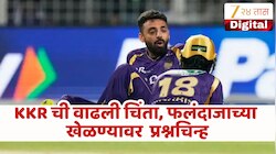 IPL 2026 : KKR ला महत्वाच्या लीग सामन्याआधी मोठा धक्का! प्लेऑफपूर्वी निर्णायक मॅचआधी सर्वाकृष्ट फलंदाजाच्या खेळण्यावर प्रश्नचिन्ह