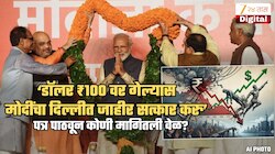 'डॉलर ₹100 वर गेल्यास दिल्लीत तुमचा सत्कार करायचाय', मोदींना पत्र पाठवून कोणी मागितला वेळ? 'जे काँग्रेसला...'