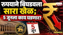 रुपयाने बिघडवला सारा खेळ;5 जूनला बसणार मोठा झटका? सरकारही मोठ्या तयारीत; नेमकं काय घडणार?
