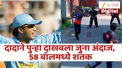 Sourav Ganguly Video : सौरव गांगुलीचा vintage अंदाज पाहून चाहते खुश! 58 बॉलमध्ये शतक, सेलिब्रेशनचा VIDEO Viral