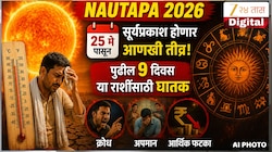 Nautapa 2026 : 25 मे पासून सूर्यप्रकाश होणार आणखी तीव्र! पुढील 9 दिवस या राशींसाठी घातक; क्रोध, अपमान आणि आर्थिक फटका