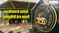 भारतीयांमध्ये परदेशी गुंतवणुकीची क्रेज वाढली, RBI च्या मे महिन्यातील अहवालावरून महत्वाची माहिती समोर 