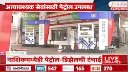 नाशिकमध्ये पेट्रोल-डिझेलची टंचाई! शहरातही अनेक पेट्रोलपंप बंद; अत्यावश्यक सेवांसाठी पेट्रोल उपलब्ध