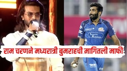 राम चरणने मध्यरात्री जसप्रीत बुमराहची मागितली माफी, कार्यक्रमादरम्यान केली होती मोठी चूक 