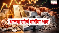 Gold Silver Price Today 24 May :रविवारी काय आहे तुमच्या शहरातील आजचा सोन्या चांदीचा भाव? सोनं स्वस्त झालं की महाग?