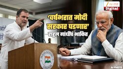 'या' तीन कारणांमुळे मोदी वर्षभरात PM पद सोडणार, केंद्र सरकार पडणार; राहुल गांधींचं भाकित