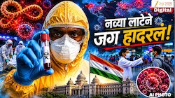 Ebola Outbreak : WHO कडून  इबोलाचा उद्रेक जागतिक आणीबाणी म्हणून जाहीर; केंद्र सरकारही अलर्ट मोडवर, भारताला धोका आहे का?