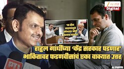 'वर्षभरात मोदी सरकार पडणार' हा दावा फडणवीसांनी एका वाक्यात उडवला; 'राहुल गांधींच्या वक्तव्यातून...'