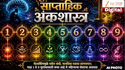 Weekly Numerology : नेटवर्किंगमुळे नवीन संधी, मानसिक थकवा जाणवणार; पाहा 1 ते 9 मूलांकासाठी कसा आहे मे महिन्याचा शेवटचा आठवडा