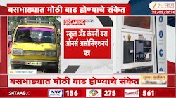 शाळांच्या बसभाड्यात मोठी वाढ होण्याचे संकेत; स्कूल अँड कंपनी बस ओनर्स असोसिएशनचं पत्र