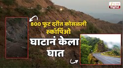 स्कॉर्पिओ 800 फूट दरीत कोसळून 8 तरुणांनी गमावला जीव; आंबेनळी घाटात भीषण अपघात