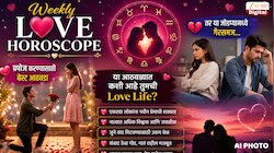 Weekly Love Horoscope : प्रपोज करण्यासाठी बेस्ट आठवडा, तर या जोडप्यामध्ये गैरसमज...; या आठवड्यात कशी आहे तुमची Love Life?