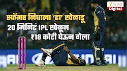 20 मिनिटं खेळण्यासाठी 'या' खेळाडूने घेतले ₹180000000; IPL च्या इतिहासातील सर्वात तोट्याचा सौदा