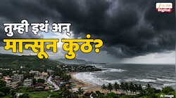 Monsoon Update : वरुणराजाला विनवण्या; मान्सूनची गाडी 'म.रे.'च्या वेगानं, तुमच्यापासून आनंदसरी किती दूर?